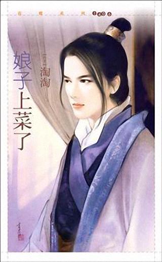 娘子上菜了