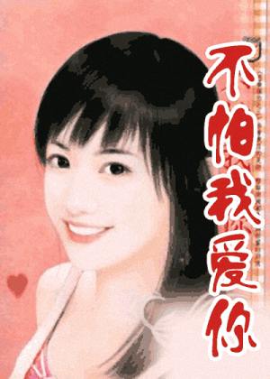 不怕我爱你!