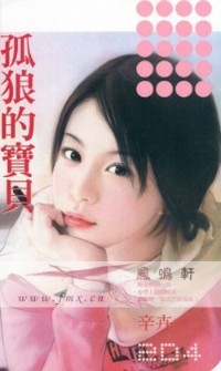孤狼的宝贝
