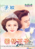 霸情王子