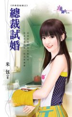 总裁试婚