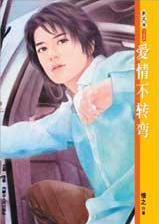 爱情不转弯