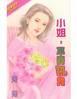 小姐,不要吼我