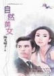 自然美女