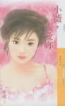小薇,我爱你