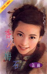 香冷梅石