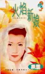 火焰新娘