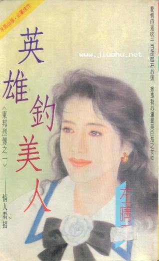 英雄钓美人