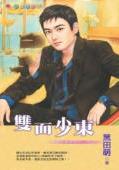 双面少东