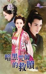 暗黑咒师的救赎