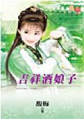 吉祥酒娘子