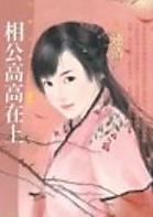 相公高高在上