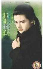 邪龙幽心