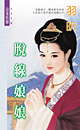 脱线娘娘