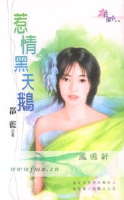 惹情黑天鹅