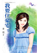 我要住豪宅
