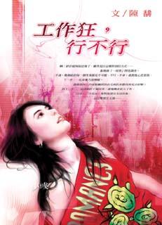 工作狂,行不行