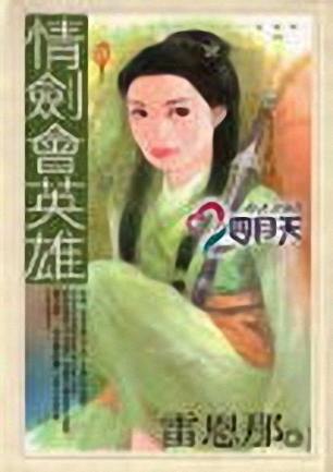 情剑会英雄