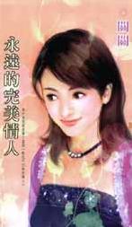 永远的完美情人