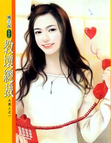 教坏总裁