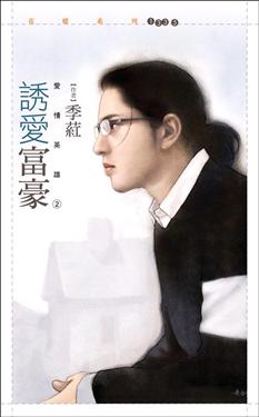 诱爱富豪