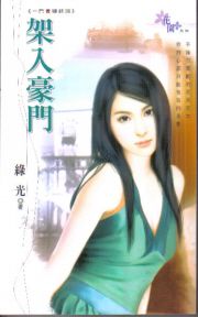架入豪门