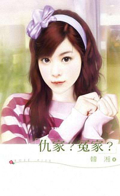 仇家?冤家?
