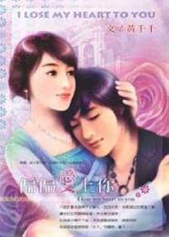偏偏爱上你