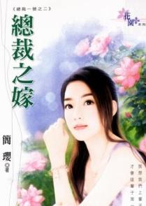 总裁之嫁