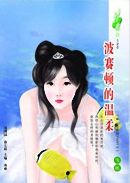 波赛顿的温柔