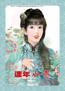 连年如意