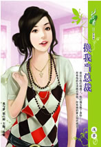 换我当总裁