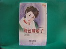 劫色贼娘子