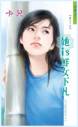 她is鲜女下凡