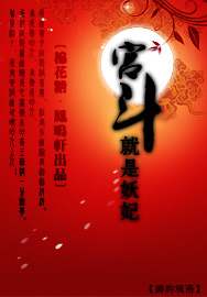 宫斗,就是妖妃