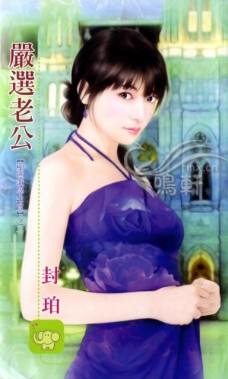 严选老公