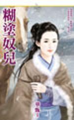 糊涂奴儿