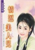 情逗美人儿