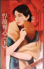 悍龙夺心(下)