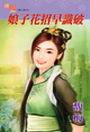 娘子花招早识破