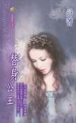 替身公主