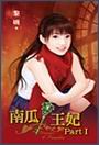 南瓜王妃PartⅠ