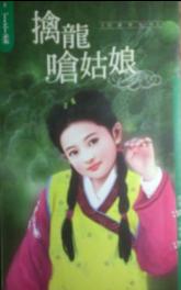擒龙呛姑娘