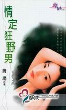 情定狂野男