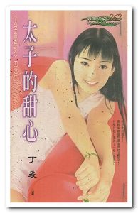太子的甜心