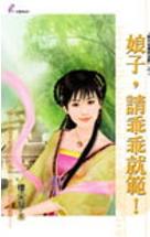 娘子,请乖乖就范!