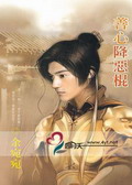 善心降恶棍