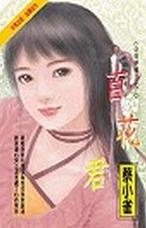 百花君