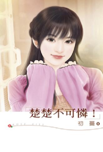 楚楚不可怜!