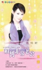 钻到非常老公